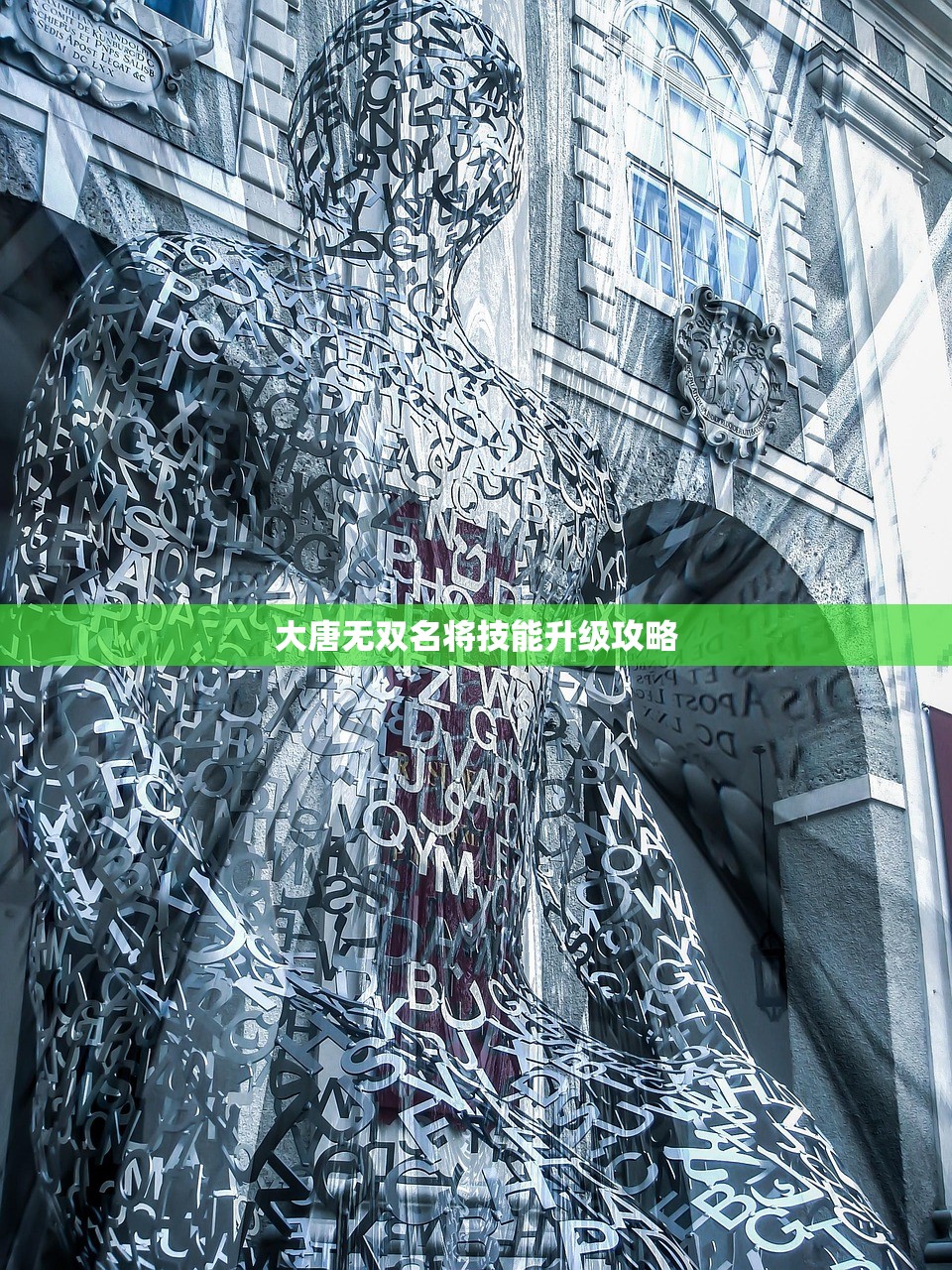 大唐无双名将技能升级攻略