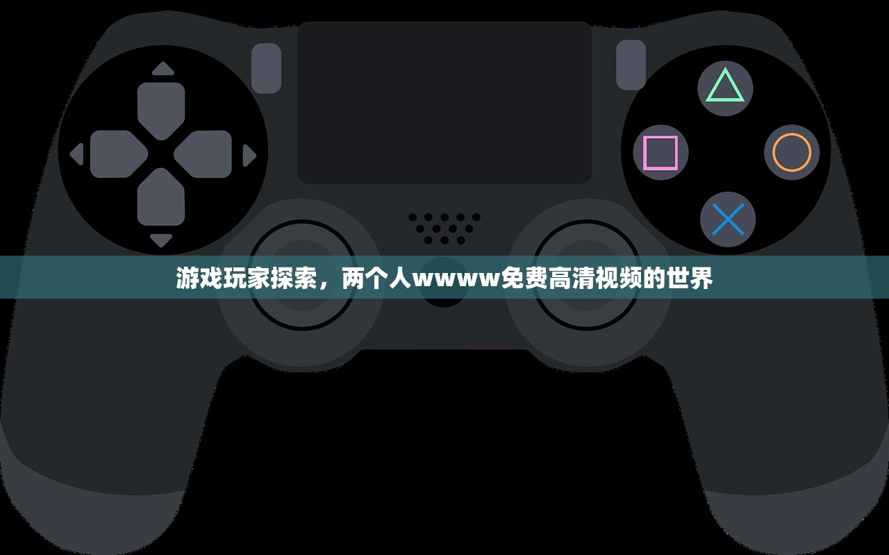 游戏玩家探索，两个人wwww免费高清视频的世界