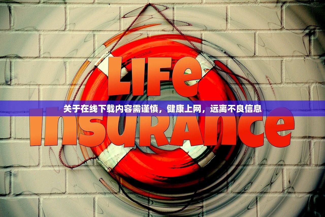 关于在线下载内容需谨慎，健康上网，远离不良信息