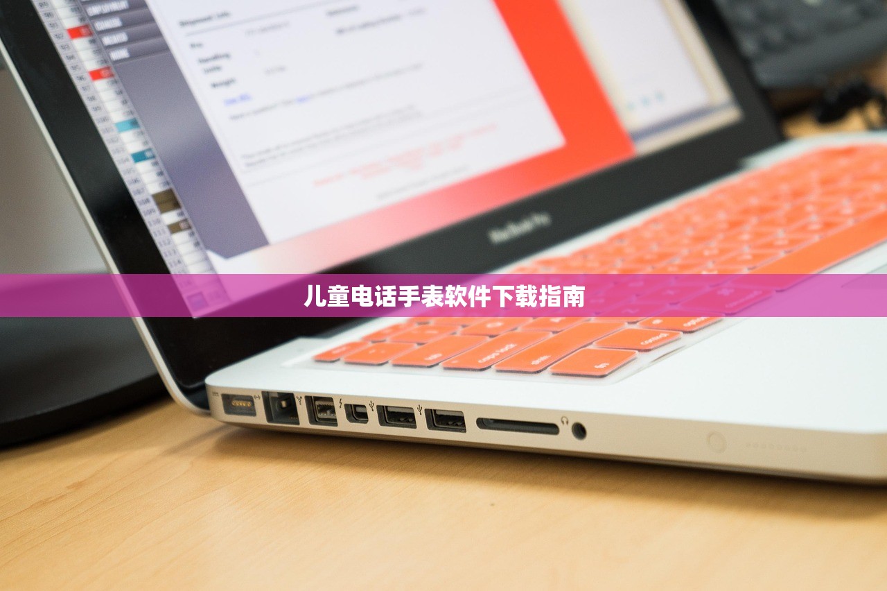 儿童电话手表软件下载指南