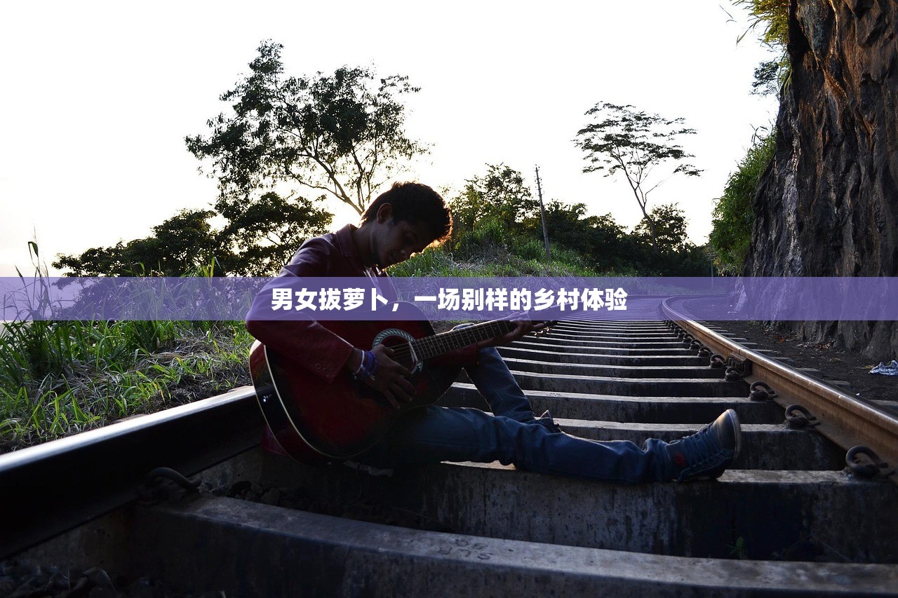 男女拔萝卜，一场别样的乡村体验