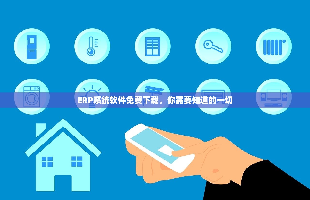 ERP系统软件免费下载，你需要知道的一切