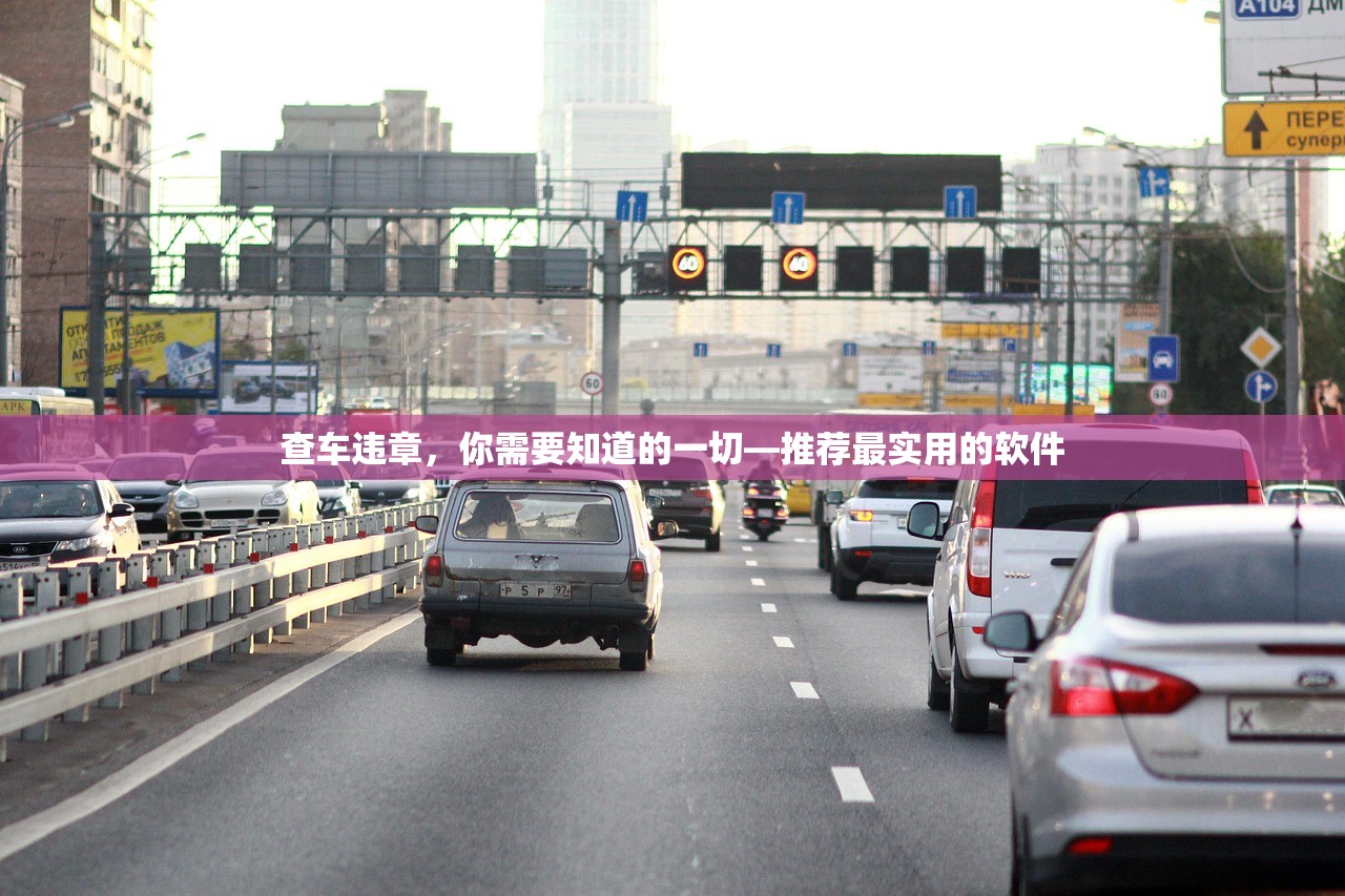 查车违章，你需要知道的一切—推荐最实用的软件