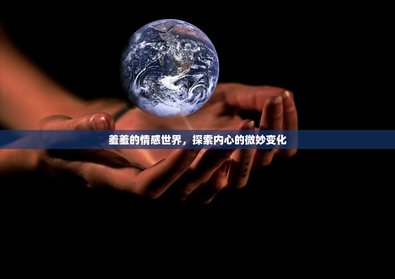羞羞的情感世界，探索内心的微妙变化