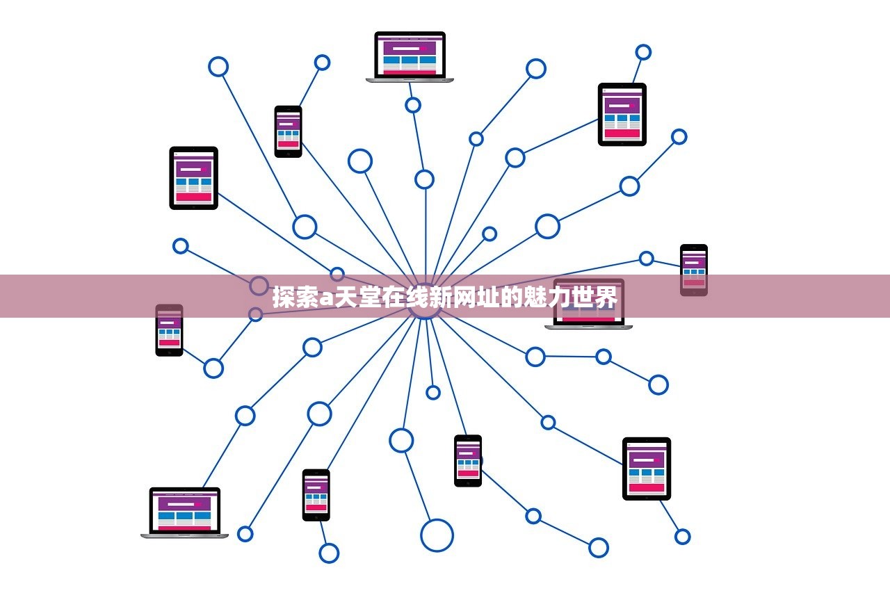 探索a天堂在线新网址的魅力世界