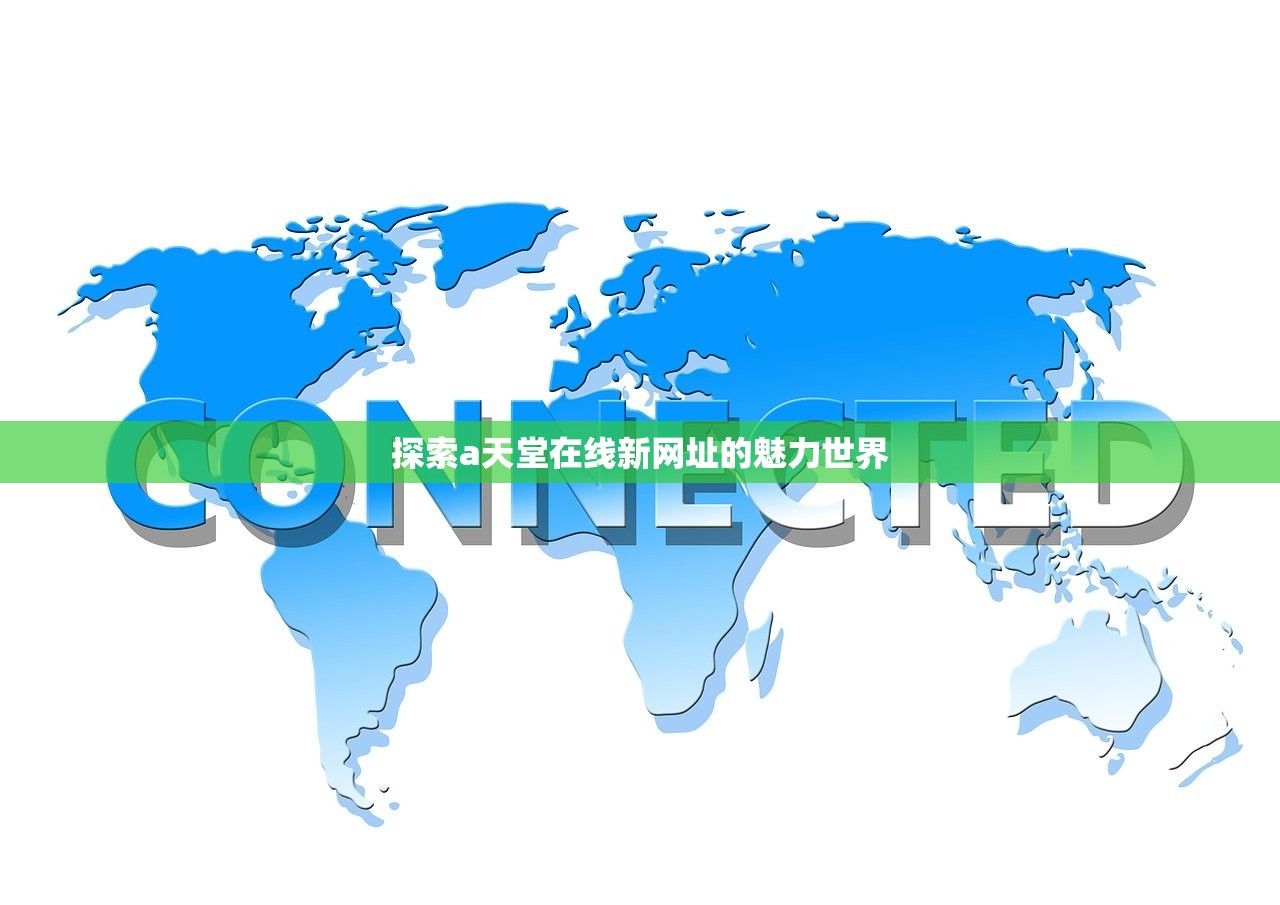 探索a天堂在线新网址的魅力世界