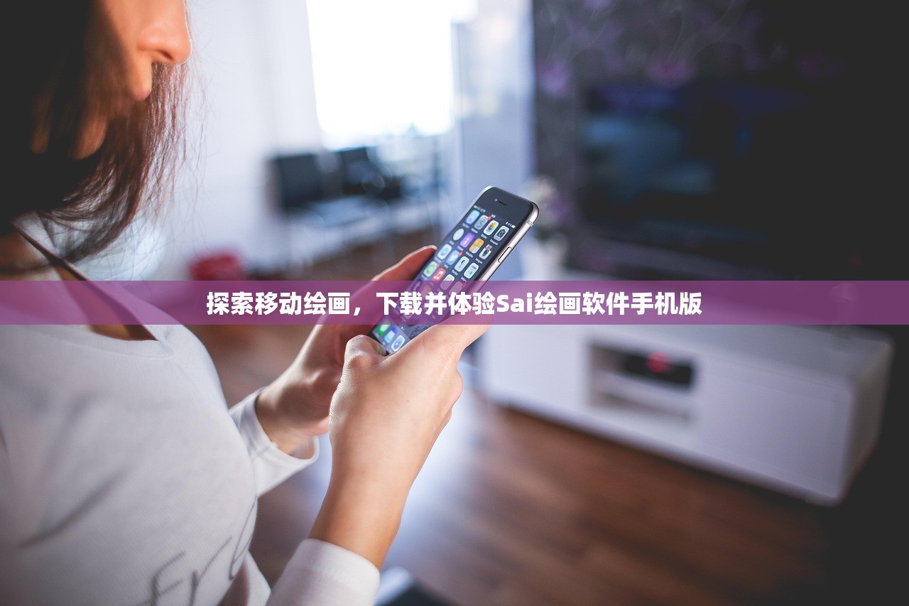 探索移动绘画，下载并体验Sai绘画软件手机版
