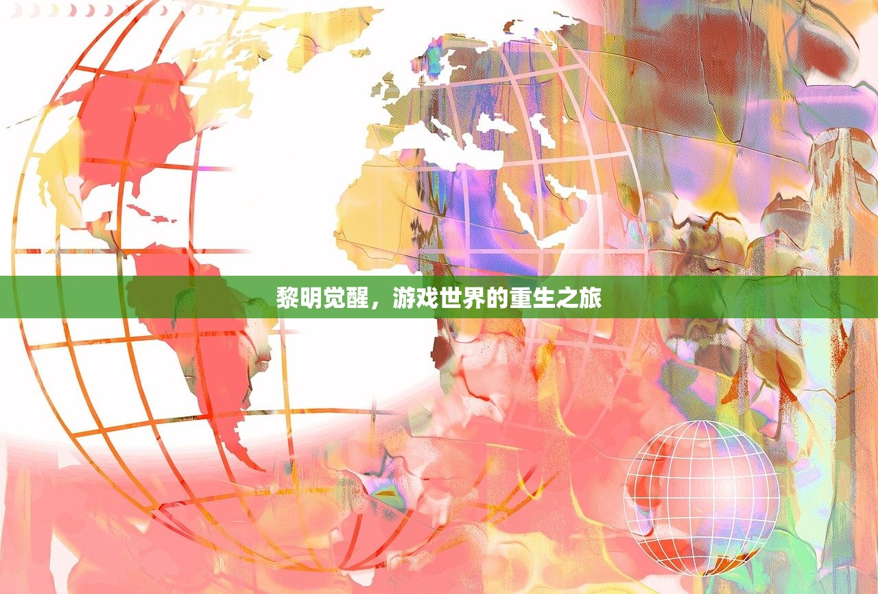 黎明觉醒，游戏世界的重生之旅