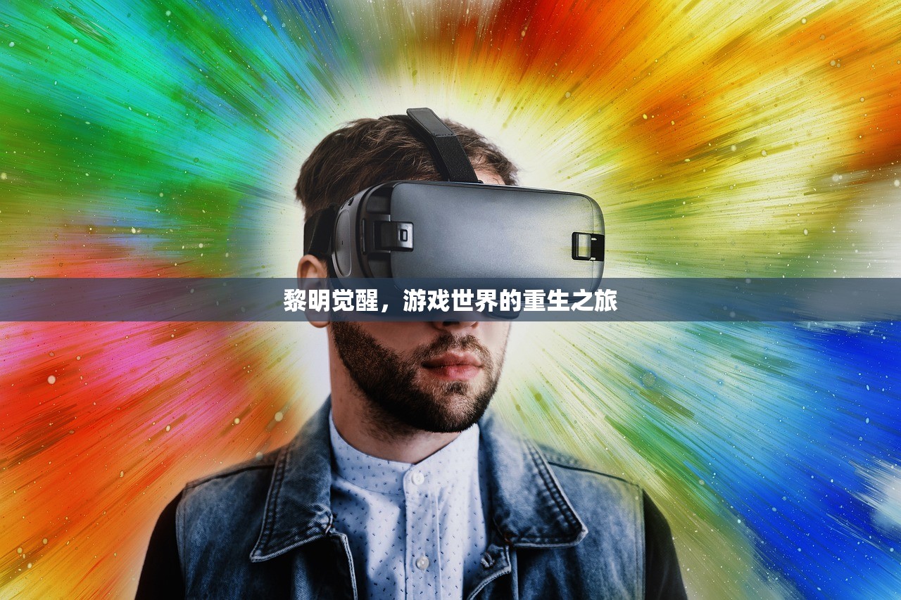 黎明觉醒，游戏世界的重生之旅