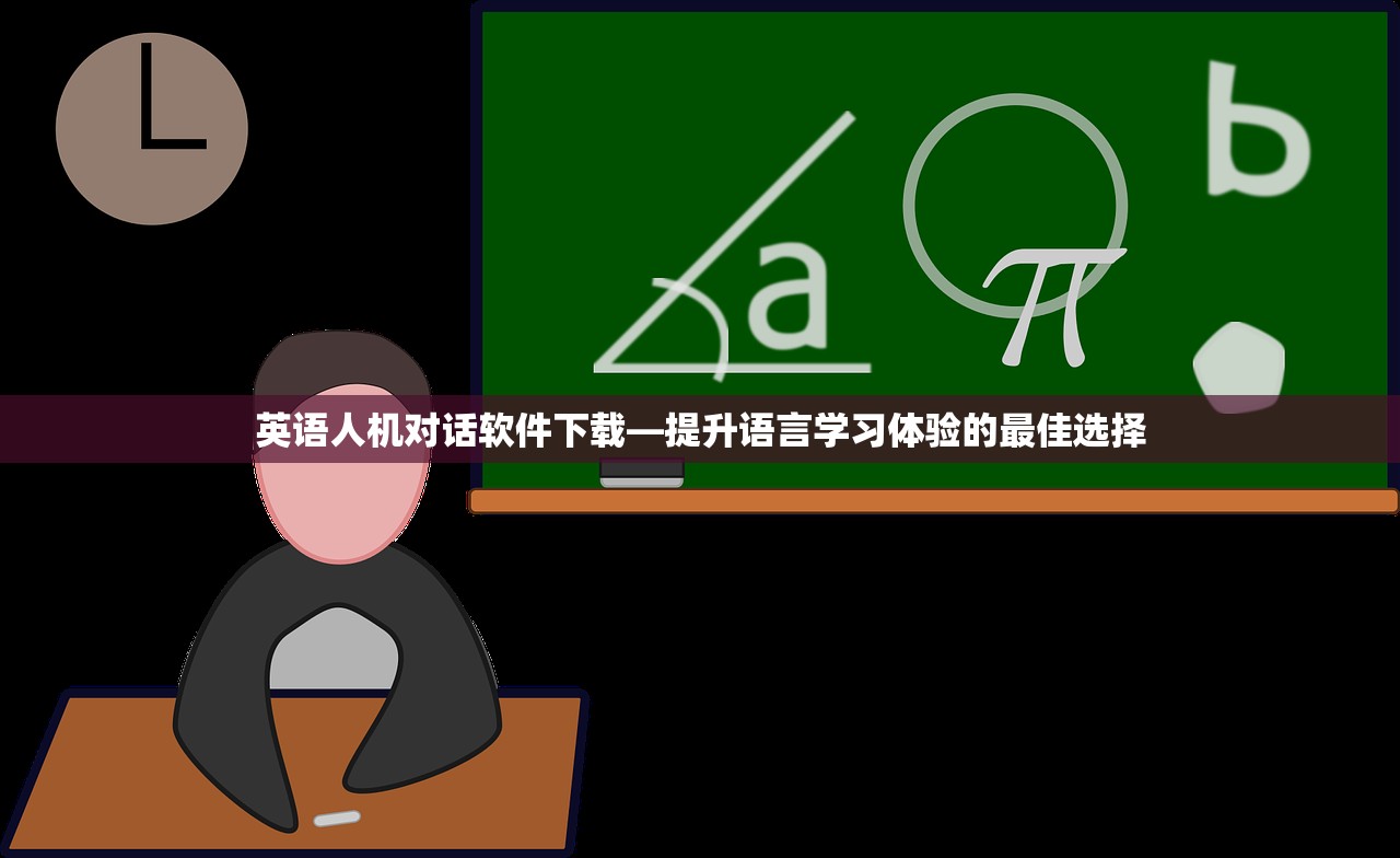 英语人机对话软件下载—提升语言学习体验的最佳选择