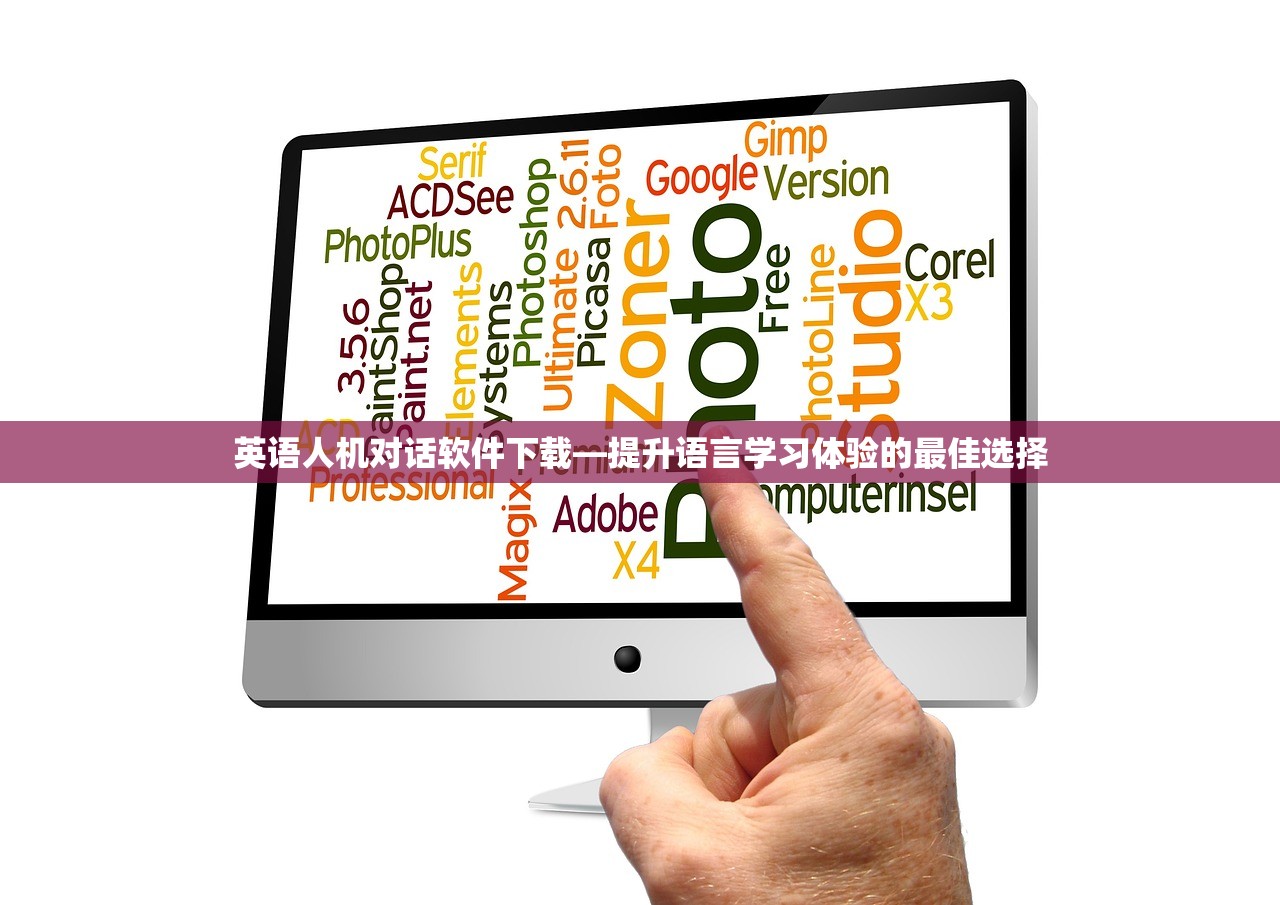 英语人机对话软件下载—提升语言学习体验的最佳选择