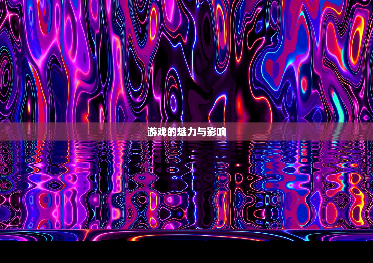 游戏的魅力与影响