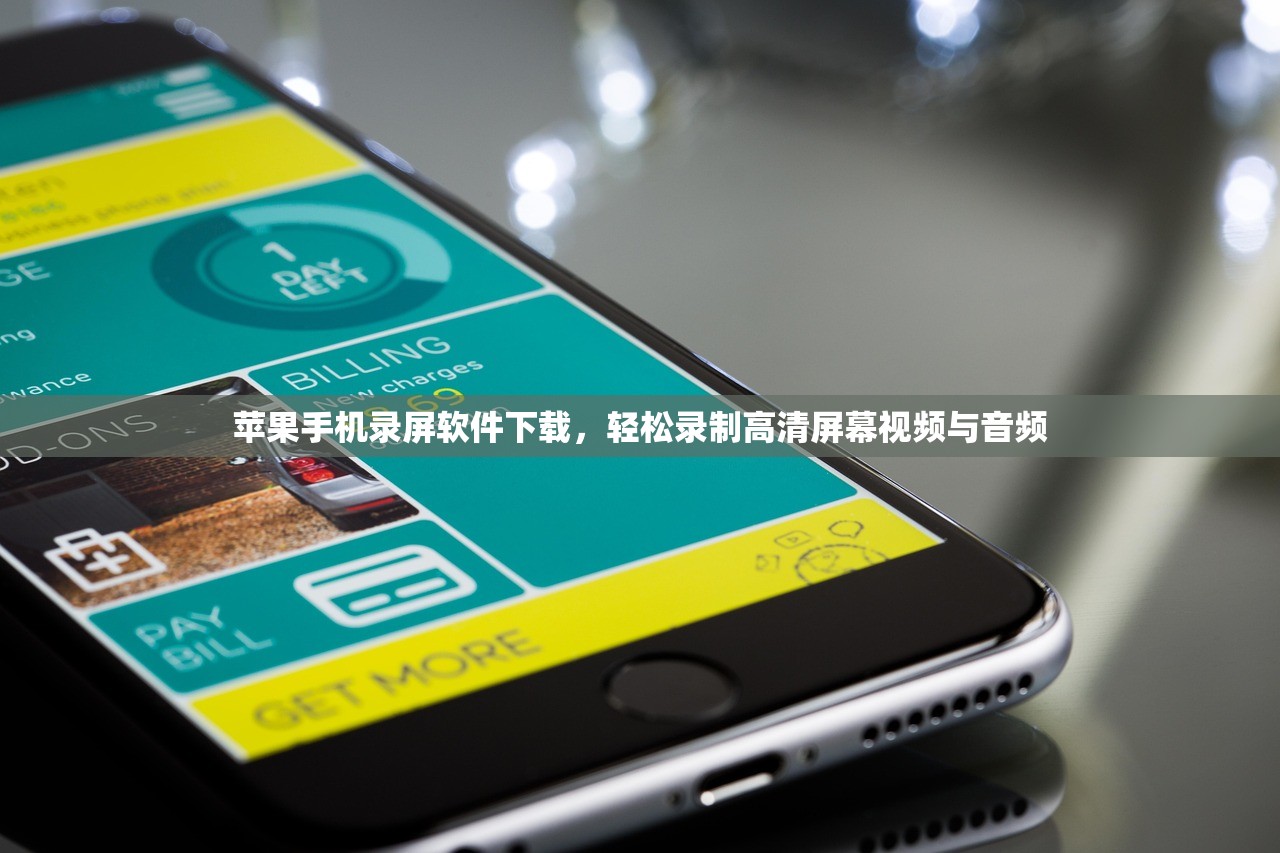 苹果手机录屏软件下载，轻松录制高清屏幕视频与音频