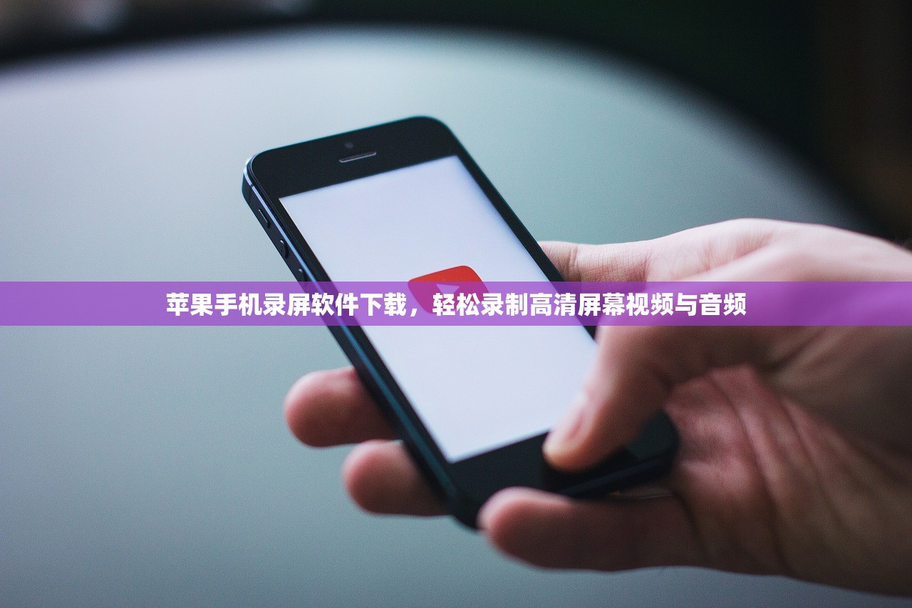 苹果手机录屏软件下载，轻松录制高清屏幕视频与音频