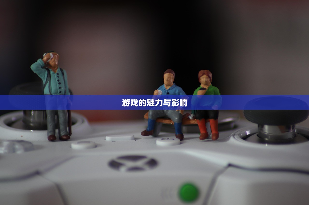 游戏的魅力与影响