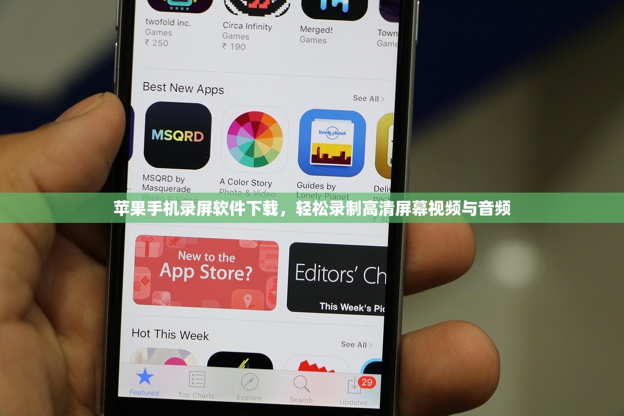 苹果手机录屏软件下载，轻松录制高清屏幕视频与音频