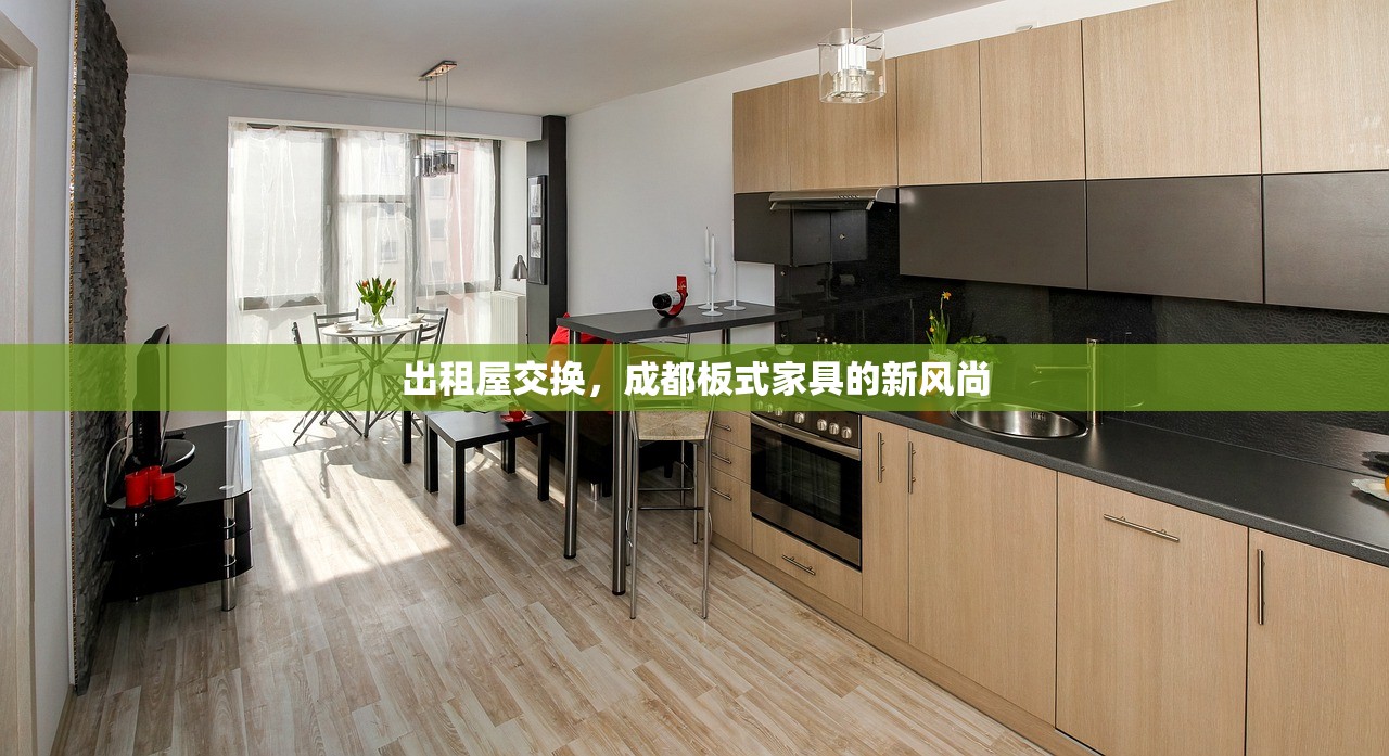 出租屋交换，成都板式家具的新风尚
