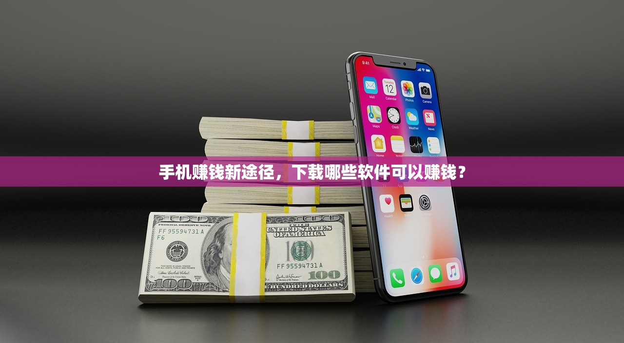 手机赚钱新途径，下载哪些软件可以赚钱？