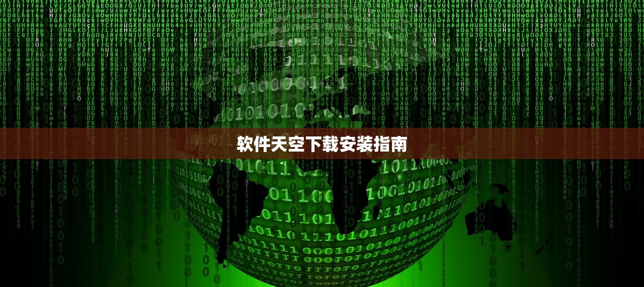 软件天空下载安装指南