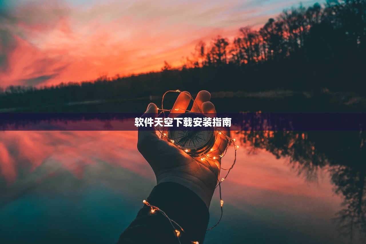 软件天空下载安装指南