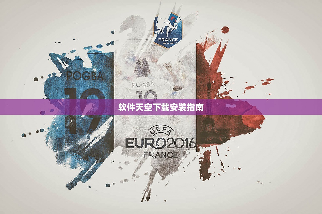 软件天空下载安装指南