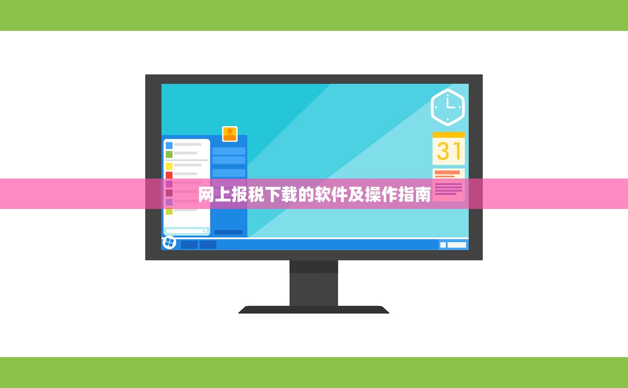网上报税下载的软件及操作指南