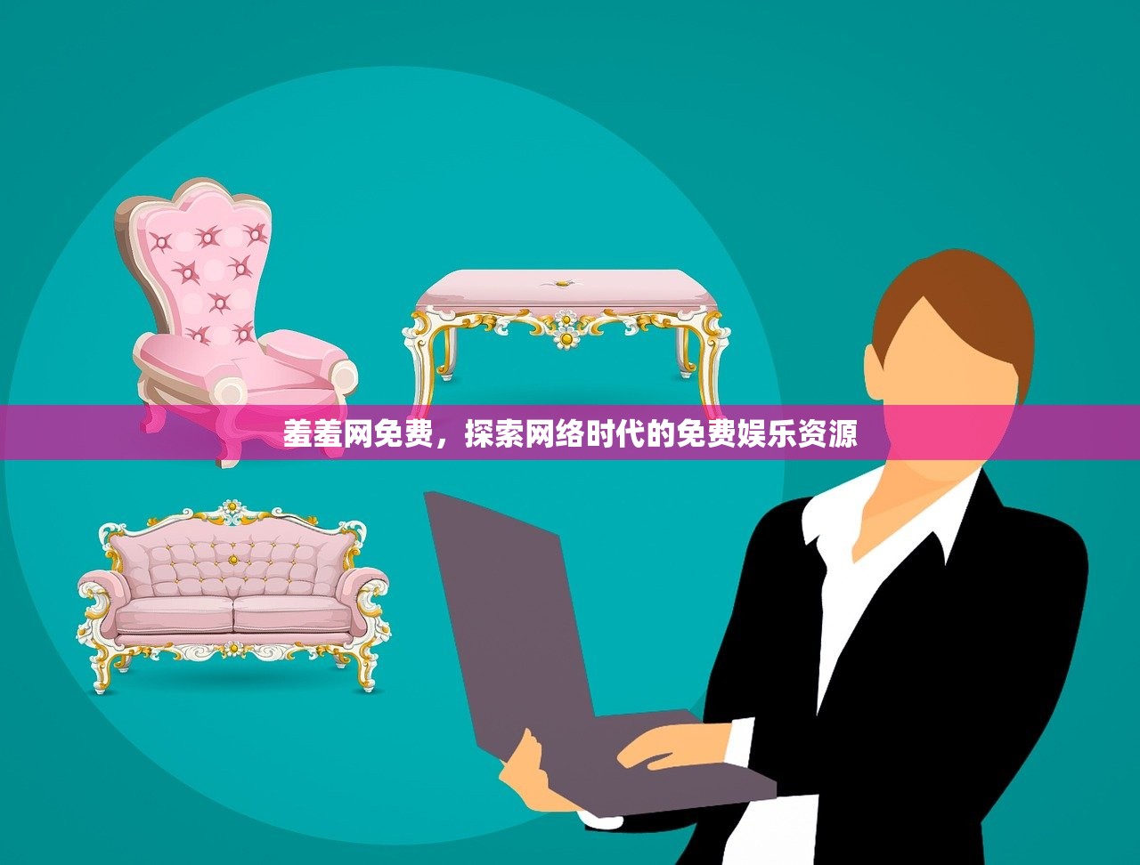 羞羞网免费，探索网络时代的免费娱乐资源