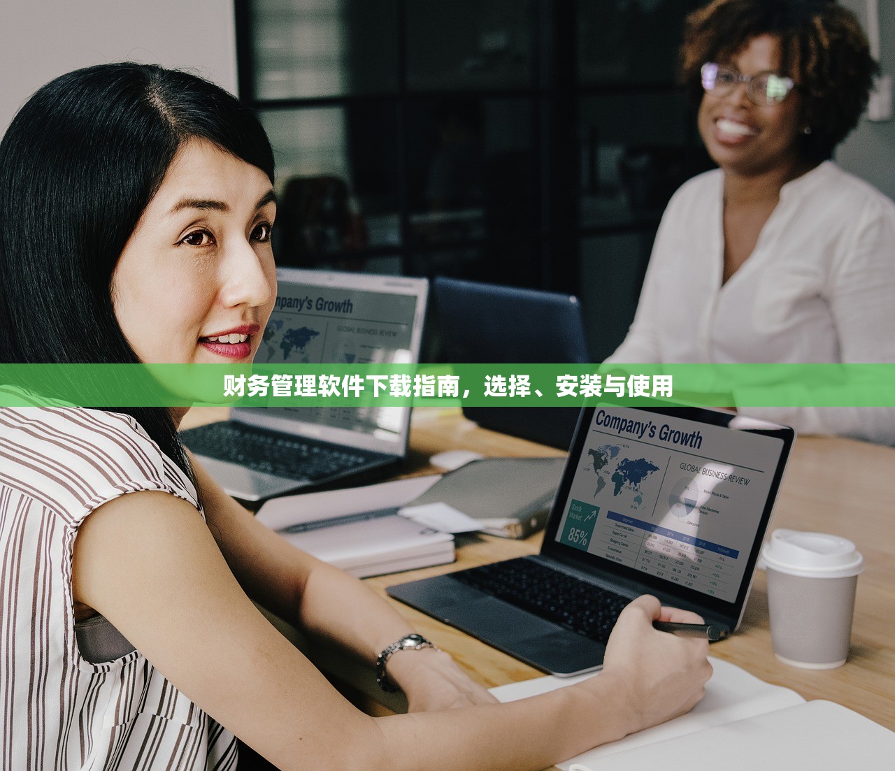 财务管理软件下载指南，选择、安装与使用
