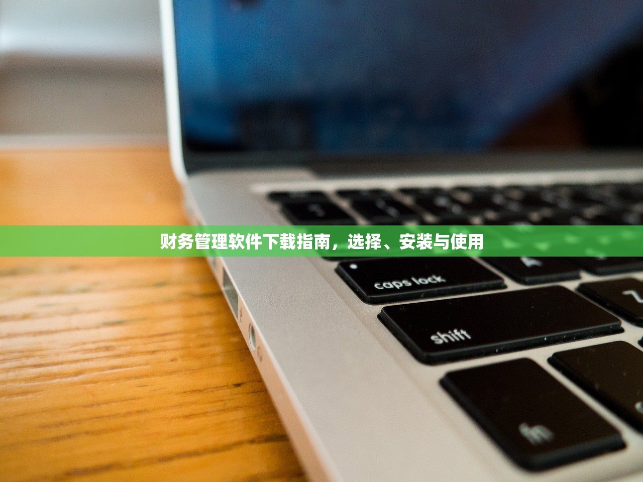 财务管理软件下载指南，选择、安装与使用
