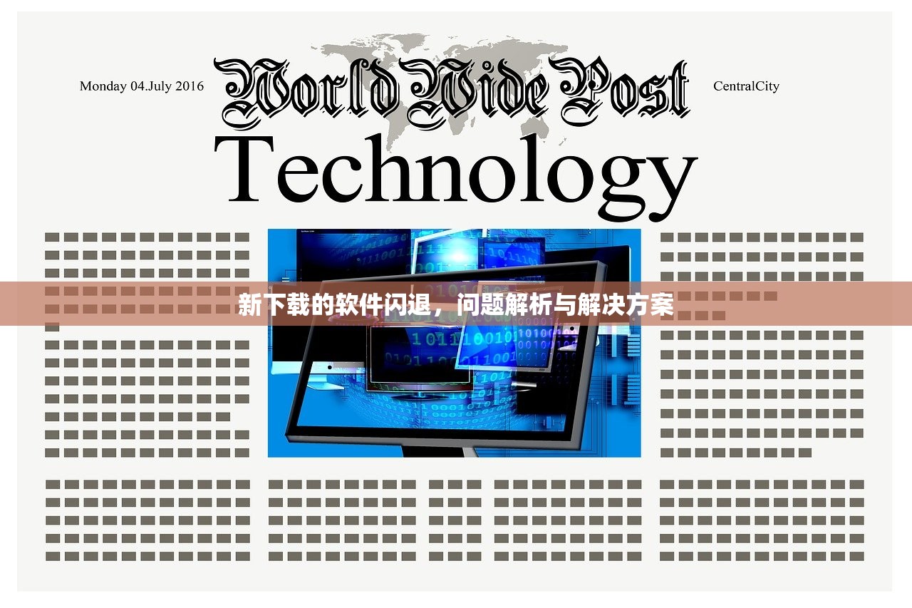 新下载的软件闪退，问题解析与解决方案