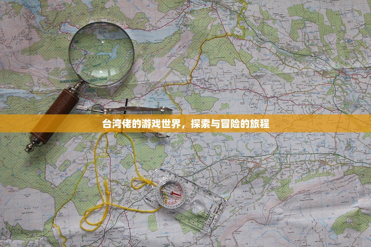 台湾佬的游戏世界，探索与冒险的旅程