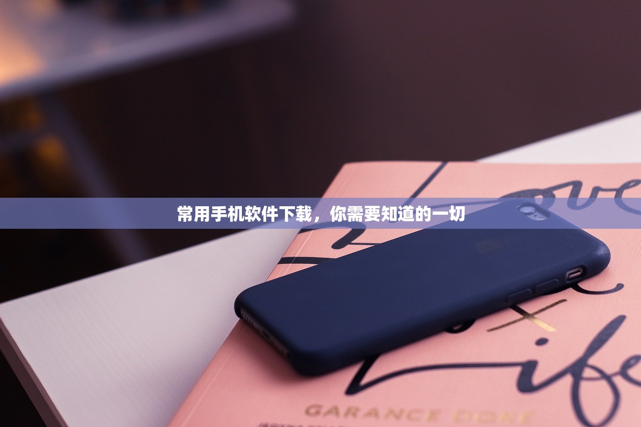 常用手机软件下载，你需要知道的一切
