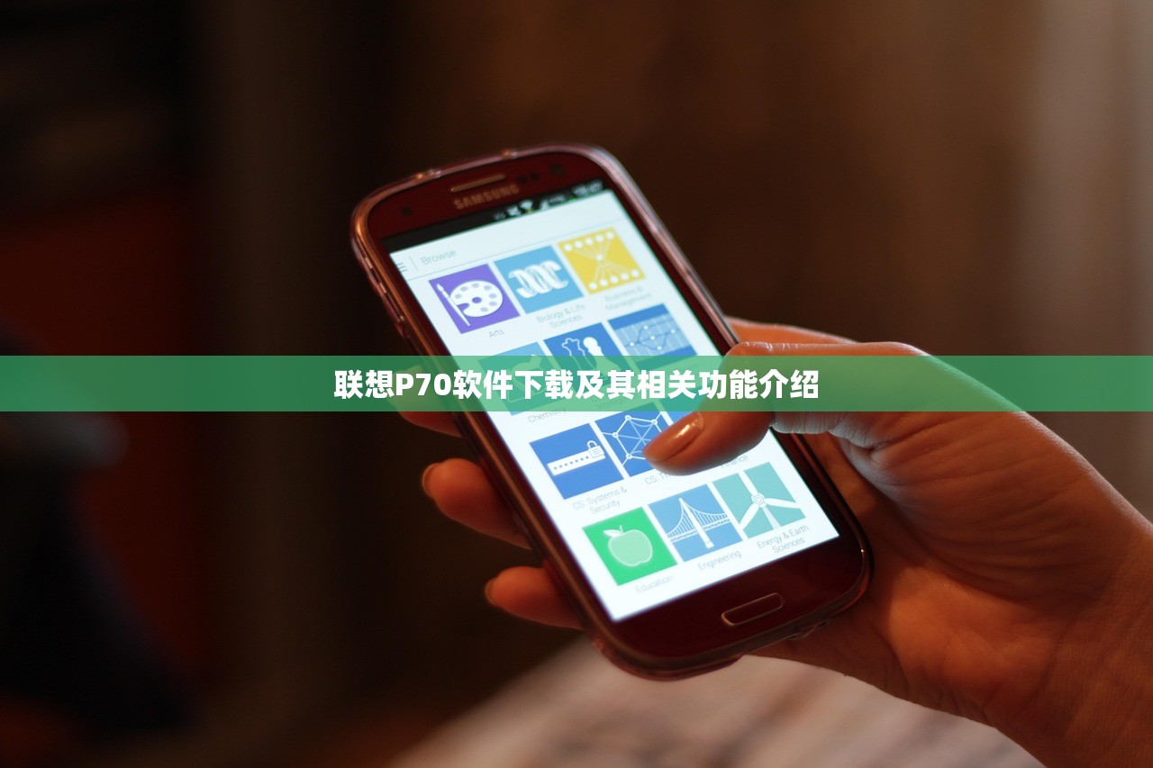 联想P70软件下载及其相关功能介绍