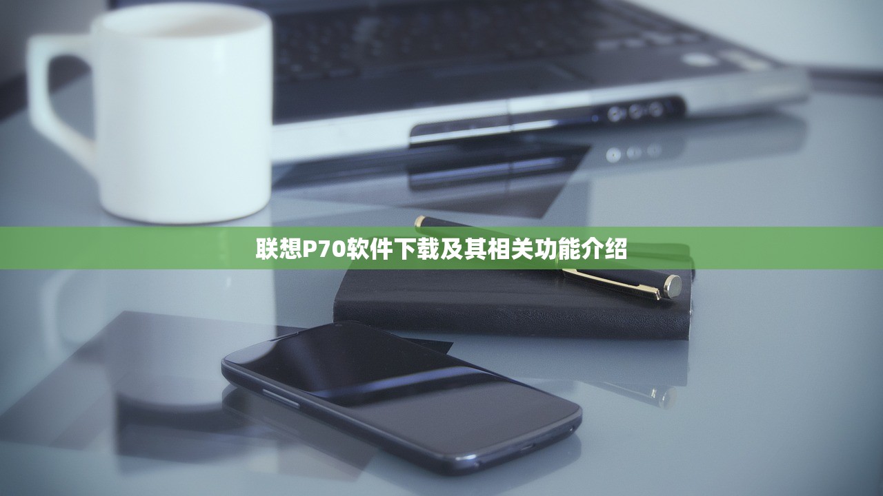 联想P70软件下载及其相关功能介绍