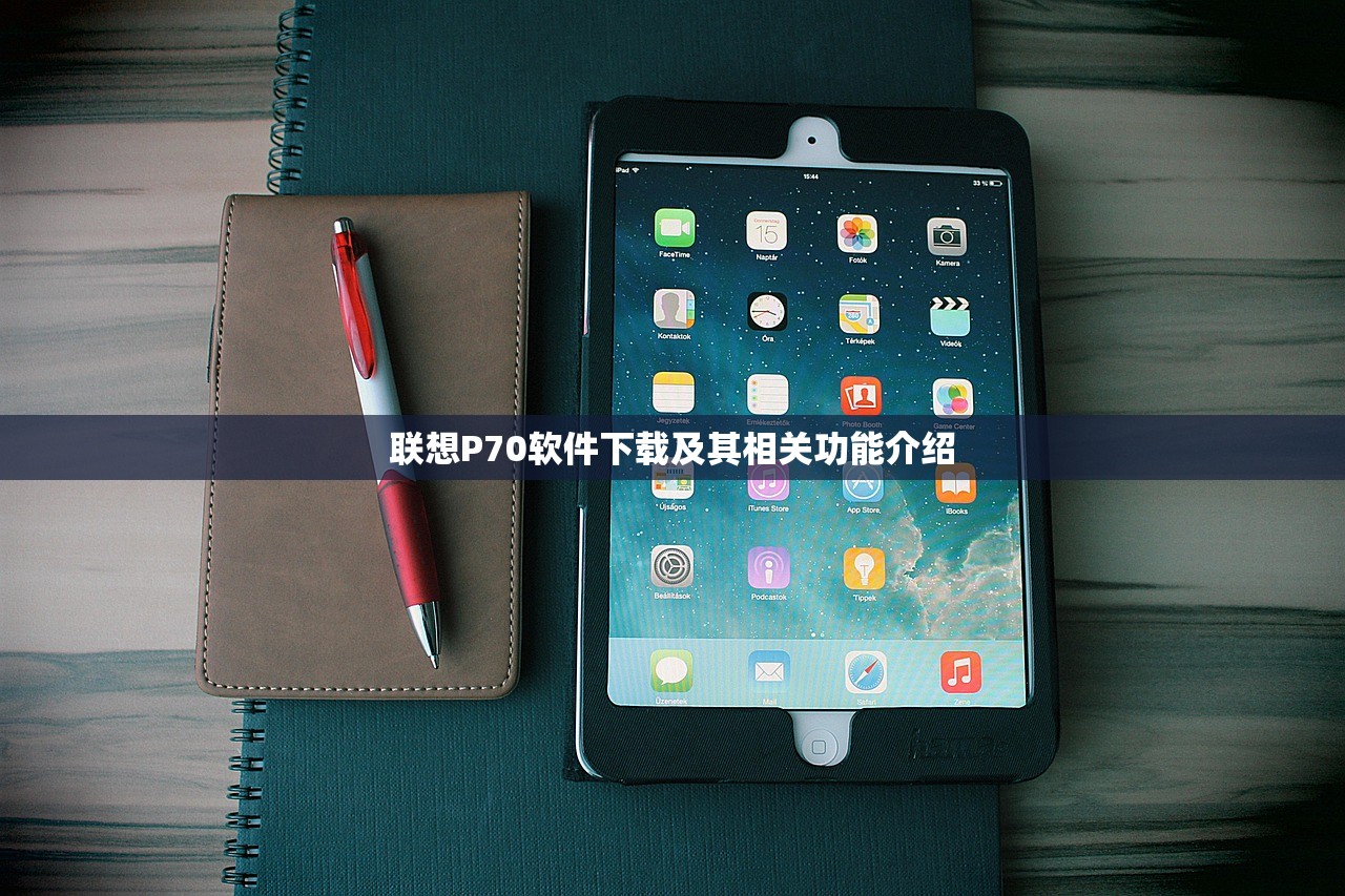 联想P70软件下载及其相关功能介绍