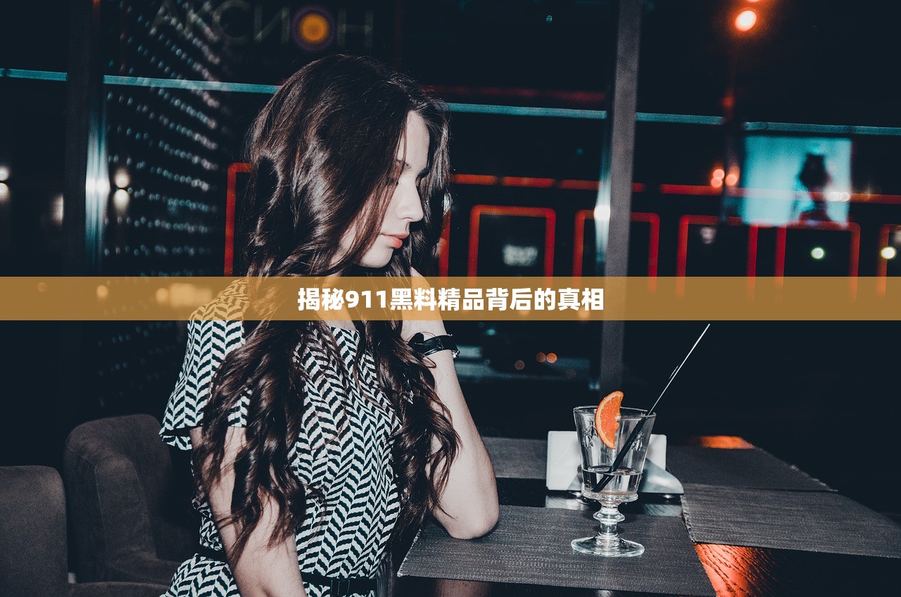 揭秘911黑料精品背后的真相