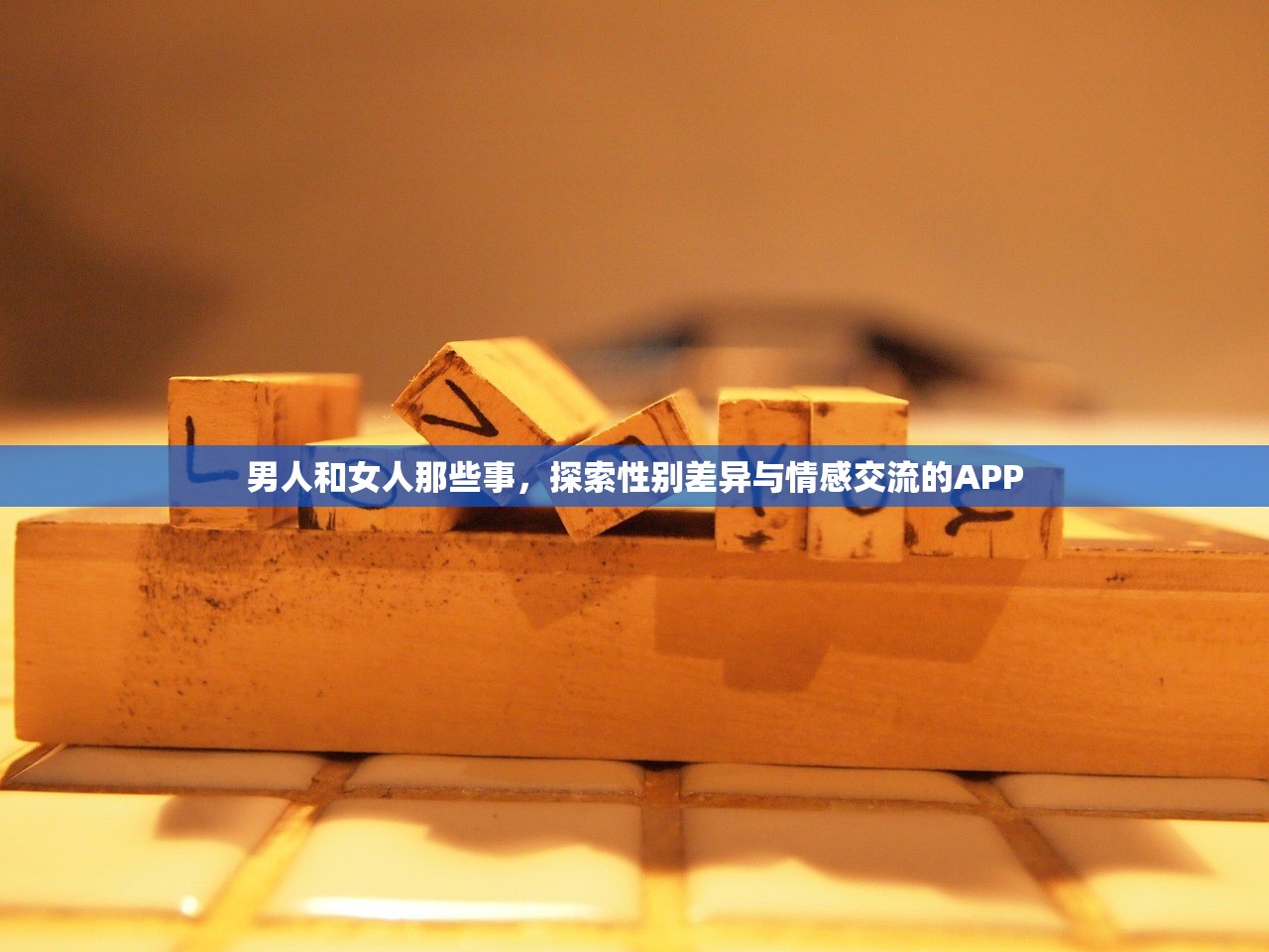男人和女人那些事，探索性别差异与情感交流的APP