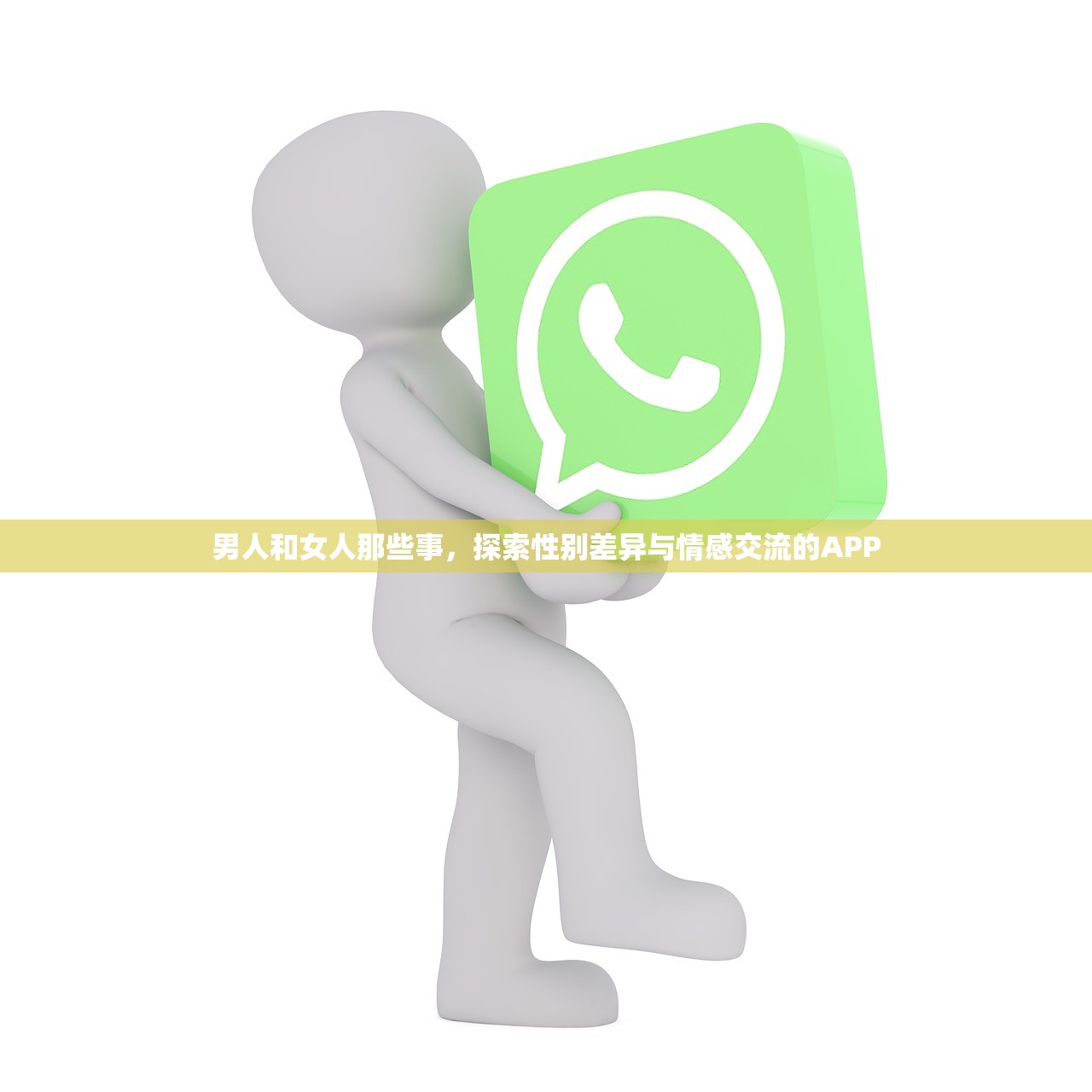 男人和女人那些事，探索性别差异与情感交流的APP