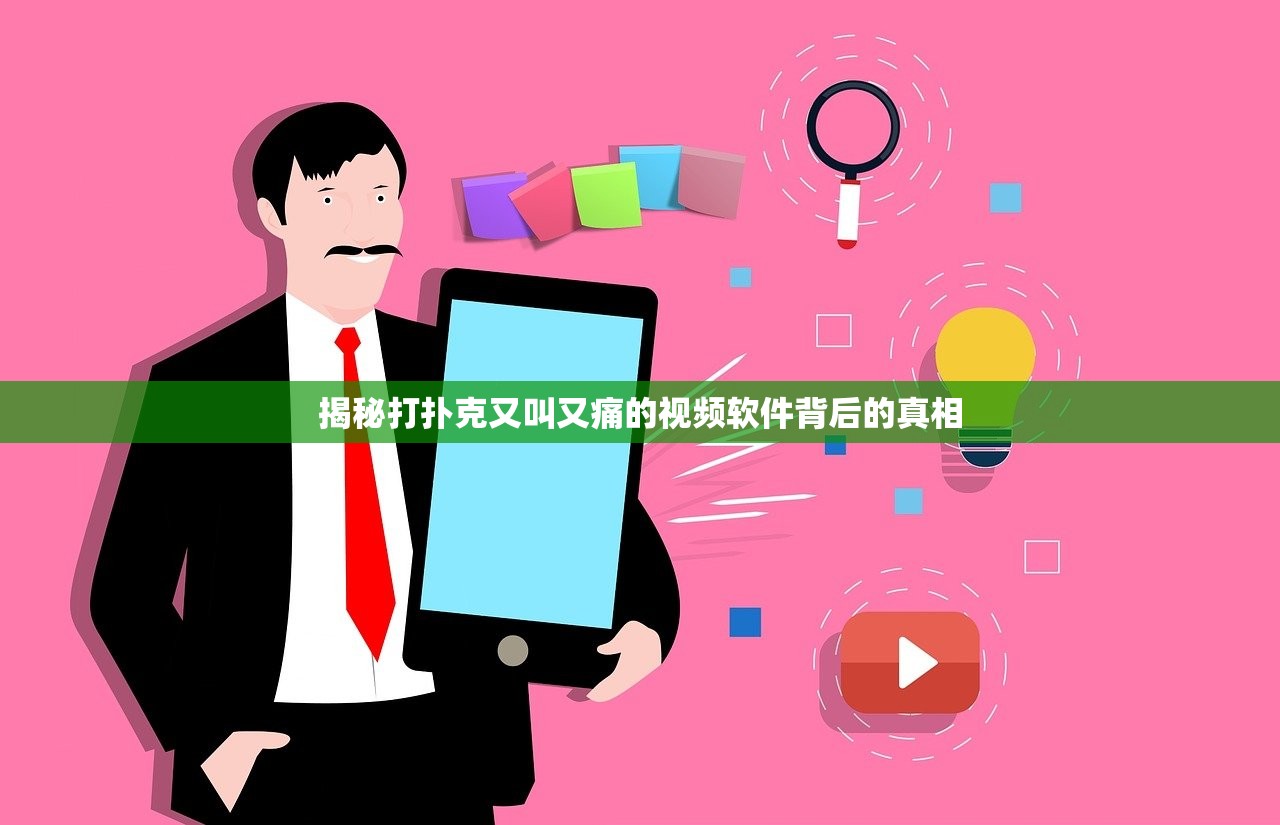 揭秘打扑克又叫又痛的视频软件背后的真相