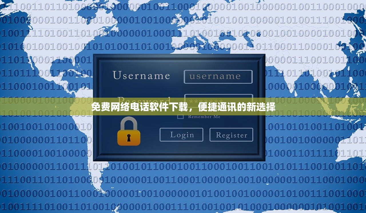 免费网络电话软件下载，便捷通讯的新选择