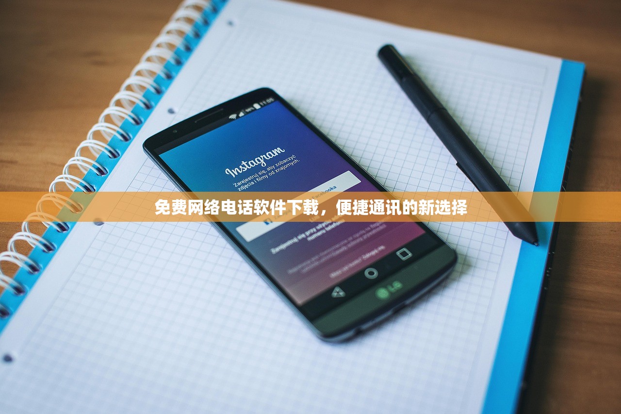 免费网络电话软件下载，便捷通讯的新选择