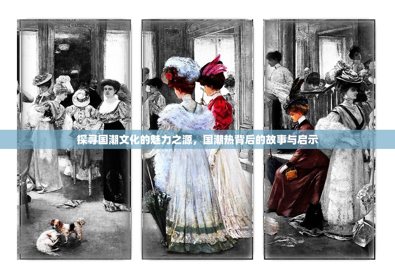 探寻国潮文化的魅力之源，国潮热背后的故事与启示