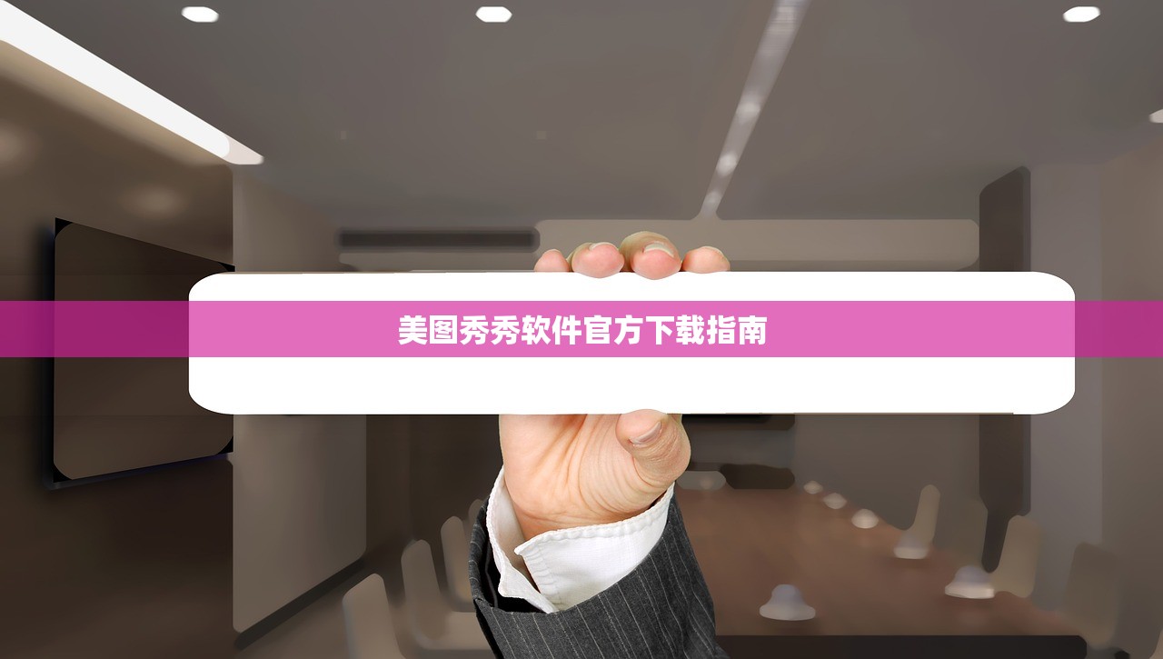 美图秀秀软件官方下载指南