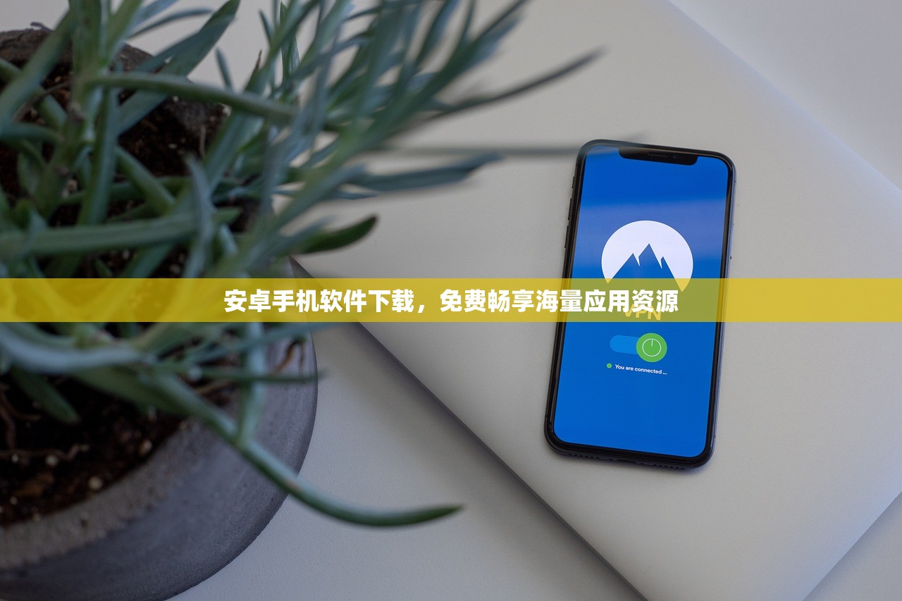 安卓手机软件下载，免费畅享海量应用资源