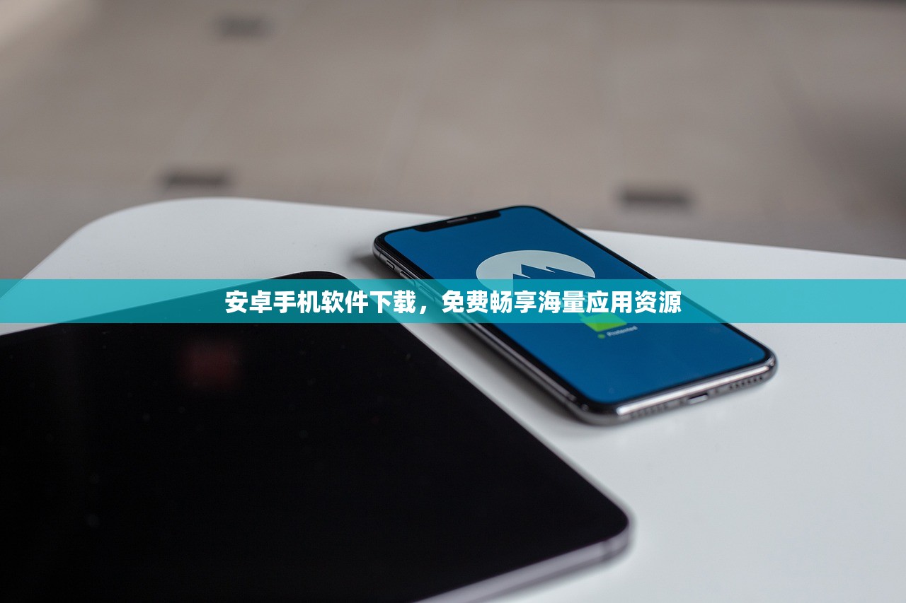 安卓手机软件下载，免费畅享海量应用资源