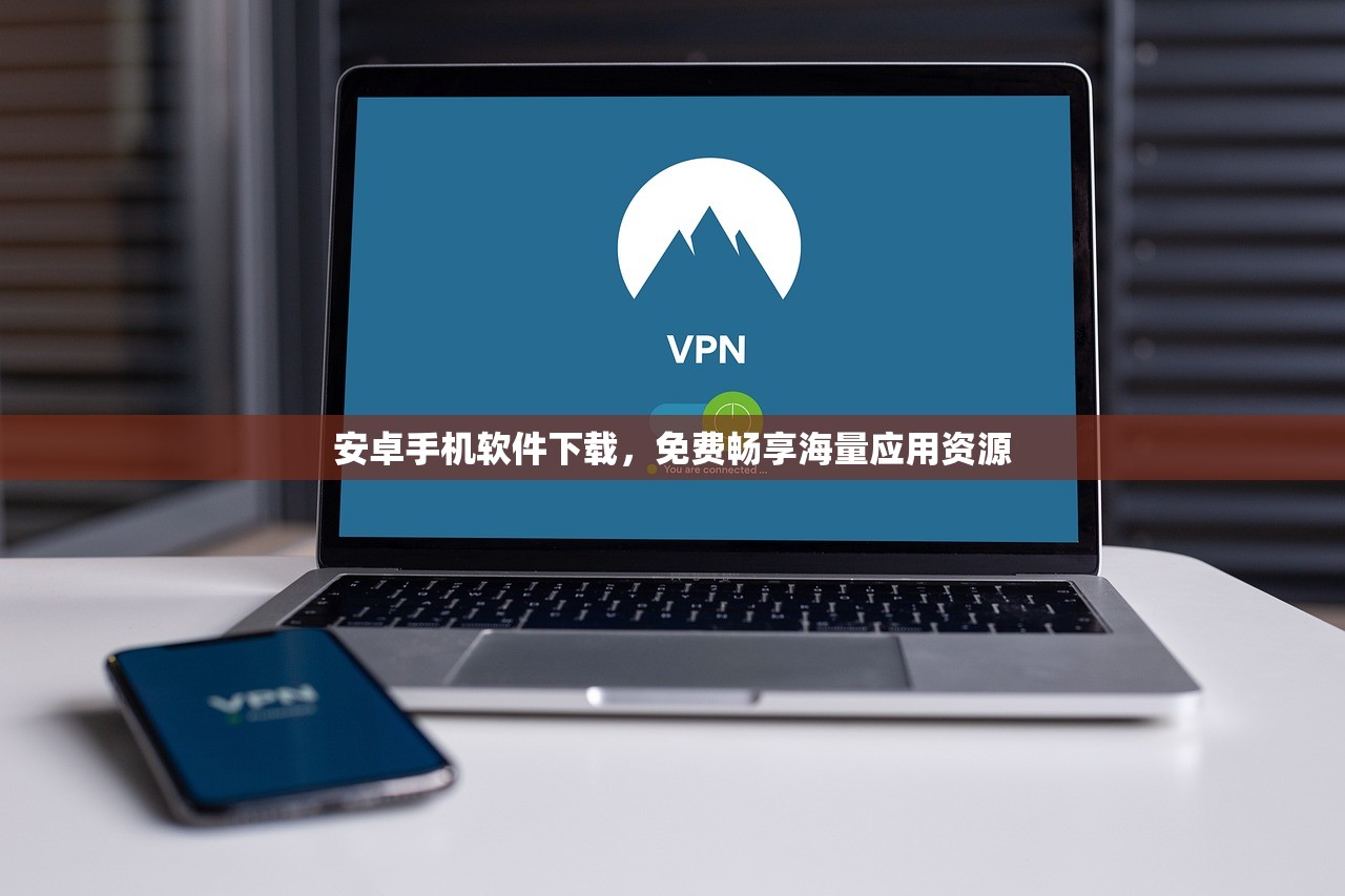 安卓手机软件下载，免费畅享海量应用资源