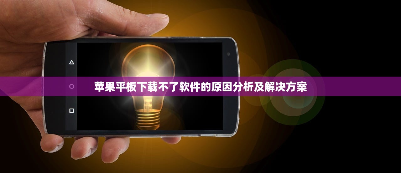 苹果平板下载不了软件的原因分析及解决方案