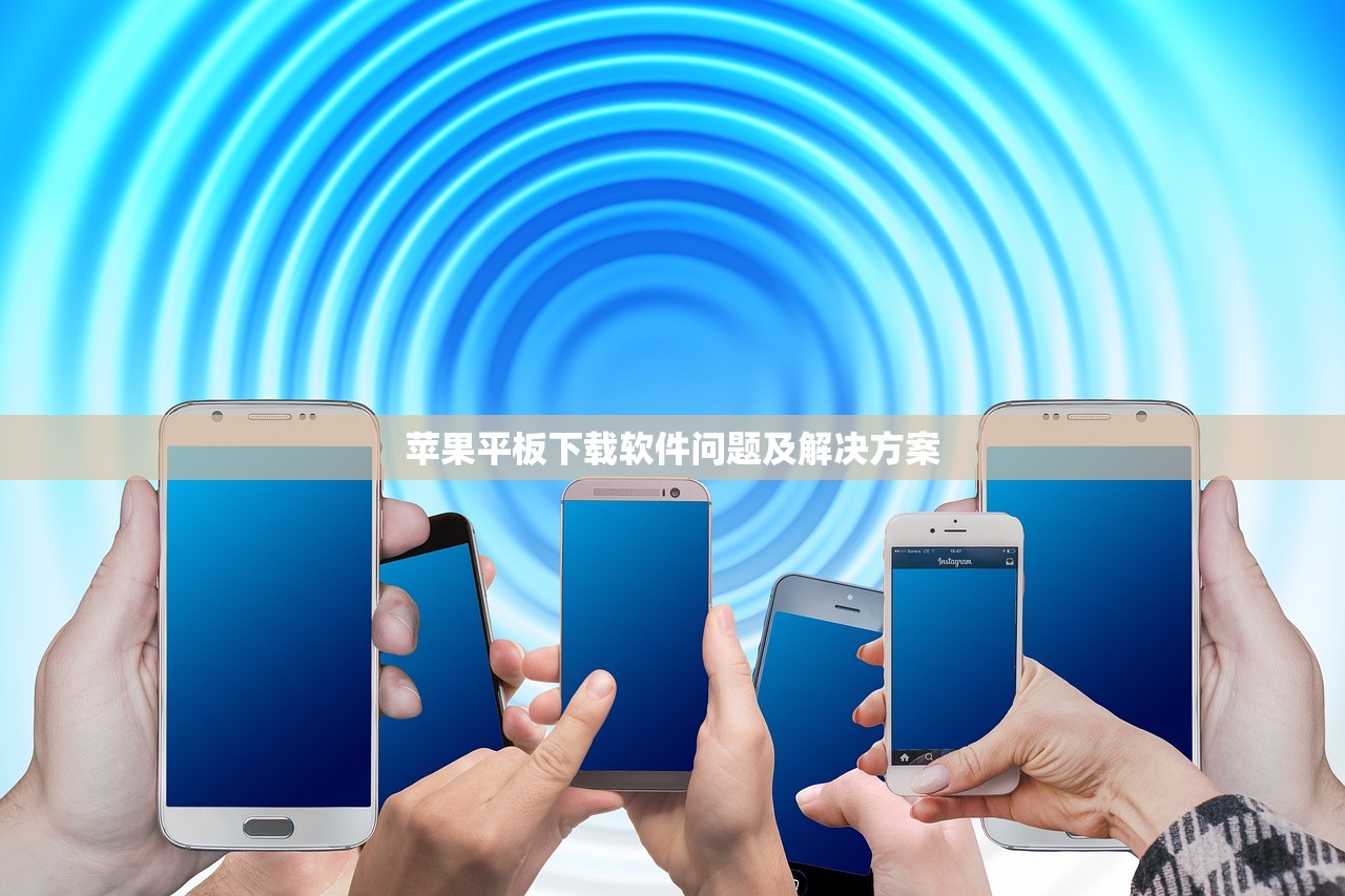苹果平板下载软件问题及解决方案