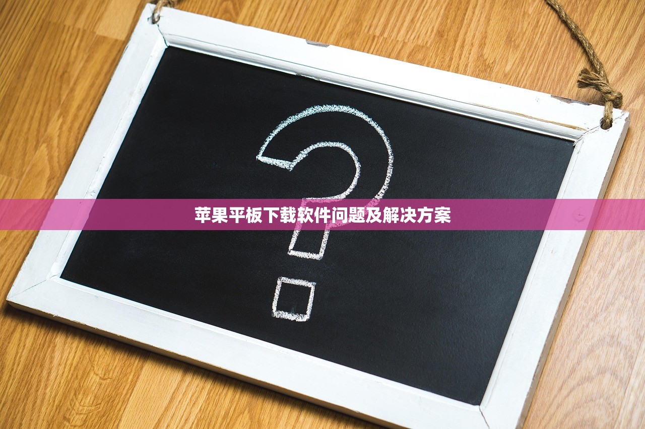 苹果平板下载软件问题及解决方案