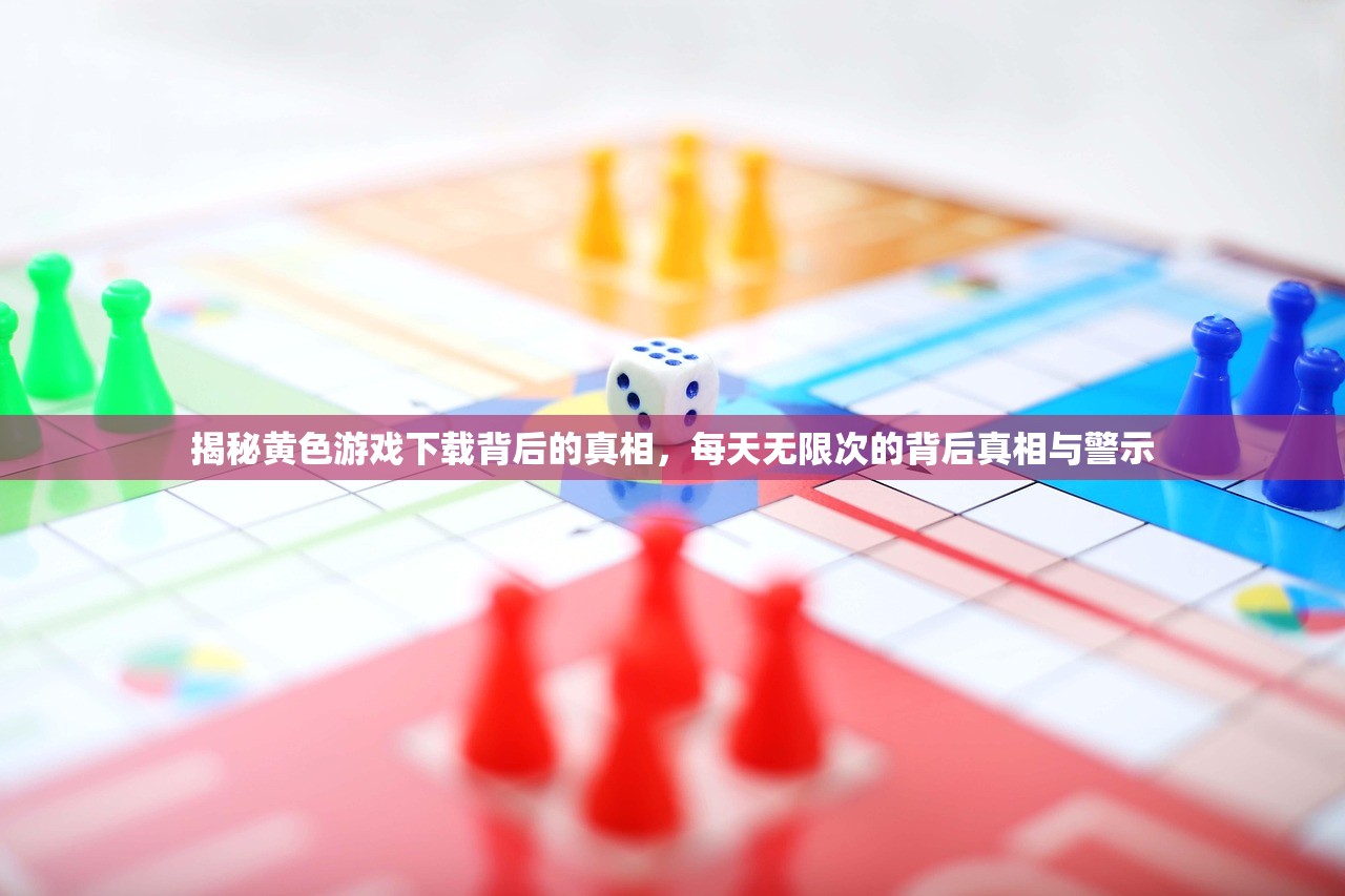 揭秘黄色游戏下载背后的真相，每天无限次的背后真相与警示